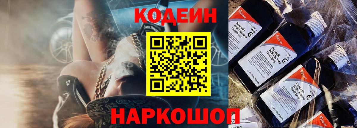 Кодеин Purple Drank Зеленодольск